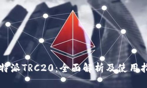 比特派TRC20：全面解析及使用指南