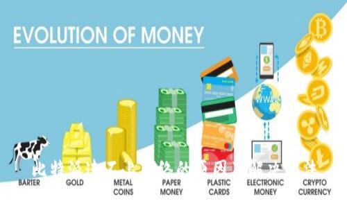 比特派连不上网络的原因及解决方法