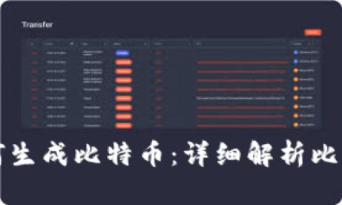 区块链系统如何生成比特币：详细解析比特币的产生过程