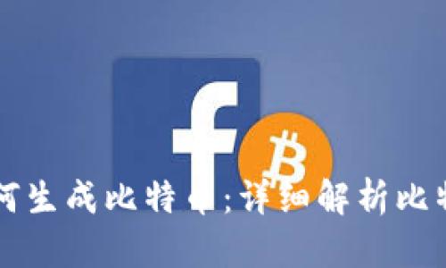 区块链系统如何生成比特币：详细解析比特币的产生过程