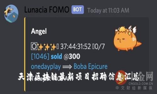 天津区块链最新项目招聘信息汇总