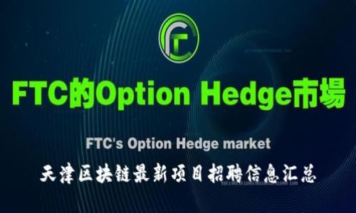 天津区块链最新项目招聘信息汇总