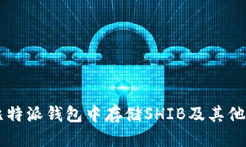 如何在比特派钱包中存储SHIB及其他加密货币