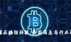 防爆区块链科技：最新消息与行业动态