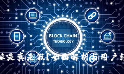 : 比特派是真是假？全面解析与用户经验分享