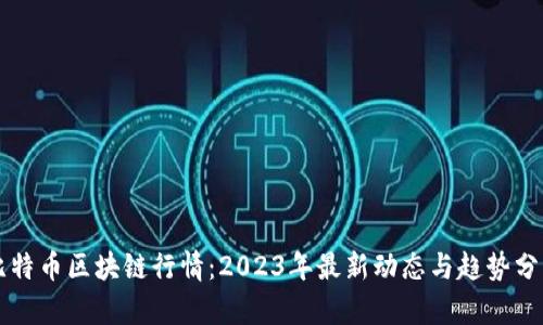 比特币区块链行情：2023年最新动态与趋势分析
