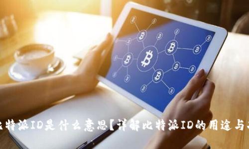 : 比特派ID是什么意思？详解比特派ID的用途与功能