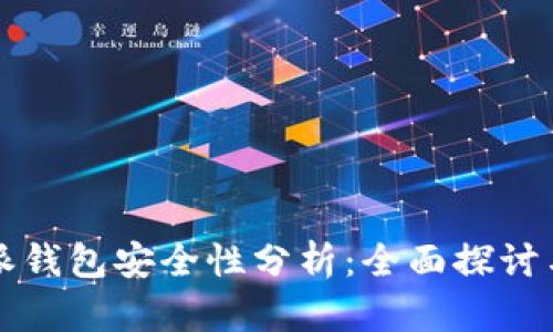 比特派钱包安全性分析：全面探讨与评估