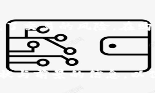 针对和关键词的构建

富川区块链最新信息：行业动态与前景分析
富川,区块链,最新信息,行业动态/guanjianci

正文内容

随着区块链技术的飞速发展，越来越多的地区开始重视这一技术的发展与应用。富川县，作为一个追求创新与技术发展的地区，近年来在区块链领域也颇有建树。本文将详细介绍富川区块链的最新信息，包括行业动态、应用案例、政策支持以及未来发展趋势等，帮助读者更好地理解区块链在富川的现状与前景。

一、富川区块链行业动态
富川区的区块链行业近年来经历了快速的发展。通过整合本地资源，吸引外资，以及利用政策扶持，富川已经形成了一定规模的区块链产业链。政府相关部门推出了一系列鼓励政策，比如资金支持、税收减免等，鼓励企业和创新项目入驻。这些政策的出台，让区块链创业者感到振奋，也为行业带来了新的机会。

二、富川区块链的应用案例
在实际应用方面，富川区块链目前主要集中在金融、物流、文化等领域。例如，富川的一些金融机构开始探索基于区块链的支付解决方案，通过去中心化的方式解决了传统支付方式中的信任问题。在物流行业，富川的一家科技公司开发了一款区块链物流追踪系统，让商品的每一个环节都可以追溯，大大提升了供应链的透明度和效率。

三、政策支持与发展战略
富川区政府积极推动区块链技术的应用和发展，出台了一系列政策措施。一方面，政府设立了专项基金，支持区块链相关的科研和创业项目；另一方面，政府还与高校和研究机构合作，推动区块链理论与实践的结合，为人才培养和技术研究提供支持。此外，富川还计划建设区块链产业园区，吸引更多相关企业和团队进驻，共同推动区域内区块链产业的快速发展。

四、未来发展趋势
未来，富川在区块链领域的发展将面临诸多挑战与机遇。一方面，随着技术的不断进步和应用场景的不断扩展，区块链的潜在市场将进一步扩大；另一方面，区块链技术的监管问题以及市场的不确定性也将给行业发展带来压力。因此，富川需要在抓住机遇的同时，积极应对各种挑战，推动区块链技术的健康有序发展。

可能相关的问题

1. 富川的区块链企业有哪些？它们的主要产品与服务是什么？
在富川，随着区块链产业的发展，涌现出了一批区块链企业。这些企业在不同领域提供各种创新的产品和服务。例如，一些金融科技公司开始提供基于区块链的智能合约服务，帮助客户实现自动化的交易流程；一些物流公司利用区块链技术解决追踪与透明化的问题，提升了供应链的效率和安全性。此外，还有一些初创企业专注于区块链基础设施的开发，如钱包、交易所、数据存储等，推动整个行业的生态建设。

2. 富川区块链技术对传统行业的影响有多大？
区块链技术作为一项革新性的技术，其在富川传统行业中的应用正逐步改变整体商业生态。以金融行业为例，区块链技术促进了支付方式的变革，降低了交易成本，提高了交易的效率。而在物流行业，利用区块链实现的商品追踪系统，不仅提高了透明度，还有效减少了人为错误，提升了消费者的信任度。此外，区块链在房地产、文化艺术等领域的应用也正在探索中，助力传统行业转型升级。

3. 富川政府对区块链行业的支持举措有哪些？
富川政府对区块链行业的支持可分为政策和资金两个方面。在政策上，政府明确提出要支持区块链技术的研究与应用，鼓励本地企业开展区块链技术的研发和应用；并通过举办各种活动，吸引各类区块链人才落户富川。在资金支持上，政府设立了专项基金，用于支持符合条件的区块链项目，帮助企业缓解资金压力，促进其快速发展。同时，政府也积极与高校和科技机构合作，共同推进区块链领域的研究与创新。

4. 如何看待富川区块链发展的前景？
富川的区块链发展前景可谓值得期待。首先，区块链技术的优势使其具有广泛的应用价值，适合在多个领域进行探索。其次，政府的支持无疑为企业提供了良好的发展环境，有助于形成产业集聚效应。同时，随着越来越多的企业和人才参与到区块链领域，富川有望成为区域的区块链创新高地。然而，富川也需时刻关注市场的变化，积极应对行业内外的挑战，以保证其区块链产业持续健康的增长。

5. 对于普通用户，富川区块链技术有哪些实际应用？
对于普通用户来说，区块链技术的实际应用可能并不直观。然而，随着技术的不断发展，越来越多的产品和服务将以区块链为基础。例如，某些金融服务平台允许用户通过区块链技术进行安全的货币交易和资产管理，降低了交易的风险。在购物领域，利用区块链技术的消费者将能够轻松验证商品的来源，确保其购买的商品是正品。此外，富川的相关应用还在逐步推广中，未来可能会有更多与日常生活紧密结合的区块链应用出现，为普通用户带来便利和安全。

总结

富川区块链的发展正如火如荼，凭借着政策支持和地方企业的努力，未来有望在更广泛的领域内实现突破。通过深入分析行业动态、应用案例、政策支持和未来的发展趋势，本文力求为读者提供一个全面的富川区块链现状与前景的信息，以便大家在未来的相关探索中有所了解。