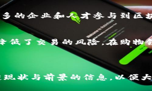 针对和关键词的构建

富川区块链最新信息：行业动态与前景分析
富川,区块链,最新信息,行业动态/guanjianci

正文内容

随着区块链技术的飞速发展，越来越多的地区开始重视这一技术的发展与应用。富川县，作为一个追求创新与技术发展的地区，近年来在区块链领域也颇有建树。本文将详细介绍富川区块链的最新信息，包括行业动态、应用案例、政策支持以及未来发展趋势等，帮助读者更好地理解区块链在富川的现状与前景。

一、富川区块链行业动态
富川区的区块链行业近年来经历了快速的发展。通过整合本地资源，吸引外资，以及利用政策扶持，富川已经形成了一定规模的区块链产业链。政府相关部门推出了一系列鼓励政策，比如资金支持、税收减免等，鼓励企业和创新项目入驻。这些政策的出台，让区块链创业者感到振奋，也为行业带来了新的机会。

二、富川区块链的应用案例
在实际应用方面，富川区块链目前主要集中在金融、物流、文化等领域。例如，富川的一些金融机构开始探索基于区块链的支付解决方案，通过去中心化的方式解决了传统支付方式中的信任问题。在物流行业，富川的一家科技公司开发了一款区块链物流追踪系统，让商品的每一个环节都可以追溯，大大提升了供应链的透明度和效率。

三、政策支持与发展战略
富川区政府积极推动区块链技术的应用和发展，出台了一系列政策措施。一方面，政府设立了专项基金，支持区块链相关的科研和创业项目；另一方面，政府还与高校和研究机构合作，推动区块链理论与实践的结合，为人才培养和技术研究提供支持。此外，富川还计划建设区块链产业园区，吸引更多相关企业和团队进驻，共同推动区域内区块链产业的快速发展。

四、未来发展趋势
未来，富川在区块链领域的发展将面临诸多挑战与机遇。一方面，随着技术的不断进步和应用场景的不断扩展，区块链的潜在市场将进一步扩大；另一方面，区块链技术的监管问题以及市场的不确定性也将给行业发展带来压力。因此，富川需要在抓住机遇的同时，积极应对各种挑战，推动区块链技术的健康有序发展。

可能相关的问题

1. 富川的区块链企业有哪些？它们的主要产品与服务是什么？
在富川，随着区块链产业的发展，涌现出了一批区块链企业。这些企业在不同领域提供各种创新的产品和服务。例如，一些金融科技公司开始提供基于区块链的智能合约服务，帮助客户实现自动化的交易流程；一些物流公司利用区块链技术解决追踪与透明化的问题，提升了供应链的效率和安全性。此外，还有一些初创企业专注于区块链基础设施的开发，如钱包、交易所、数据存储等，推动整个行业的生态建设。

2. 富川区块链技术对传统行业的影响有多大？
区块链技术作为一项革新性的技术，其在富川传统行业中的应用正逐步改变整体商业生态。以金融行业为例，区块链技术促进了支付方式的变革，降低了交易成本，提高了交易的效率。而在物流行业，利用区块链实现的商品追踪系统，不仅提高了透明度，还有效减少了人为错误，提升了消费者的信任度。此外，区块链在房地产、文化艺术等领域的应用也正在探索中，助力传统行业转型升级。

3. 富川政府对区块链行业的支持举措有哪些？
富川政府对区块链行业的支持可分为政策和资金两个方面。在政策上，政府明确提出要支持区块链技术的研究与应用，鼓励本地企业开展区块链技术的研发和应用；并通过举办各种活动，吸引各类区块链人才落户富川。在资金支持上，政府设立了专项基金，用于支持符合条件的区块链项目，帮助企业缓解资金压力，促进其快速发展。同时，政府也积极与高校和科技机构合作，共同推进区块链领域的研究与创新。

4. 如何看待富川区块链发展的前景？
富川的区块链发展前景可谓值得期待。首先，区块链技术的优势使其具有广泛的应用价值，适合在多个领域进行探索。其次，政府的支持无疑为企业提供了良好的发展环境，有助于形成产业集聚效应。同时，随着越来越多的企业和人才参与到区块链领域，富川有望成为区域的区块链创新高地。然而，富川也需时刻关注市场的变化，积极应对行业内外的挑战，以保证其区块链产业持续健康的增长。

5. 对于普通用户，富川区块链技术有哪些实际应用？
对于普通用户来说，区块链技术的实际应用可能并不直观。然而，随着技术的不断发展，越来越多的产品和服务将以区块链为基础。例如，某些金融服务平台允许用户通过区块链技术进行安全的货币交易和资产管理，降低了交易的风险。在购物领域，利用区块链技术的消费者将能够轻松验证商品的来源，确保其购买的商品是正品。此外，富川的相关应用还在逐步推广中，未来可能会有更多与日常生活紧密结合的区块链应用出现，为普通用户带来便利和安全。

总结

富川区块链的发展正如火如荼，凭借着政策支持和地方企业的努力，未来有望在更广泛的领域内实现突破。通过深入分析行业动态、应用案例、政策支持和未来的发展趋势，本文力求为读者提供一个全面的富川区块链现状与前景的信息，以便大家在未来的相关探索中有所了解。