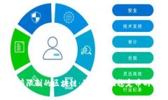 : 对币价有限制的区块链：如何实现稳定币的价值