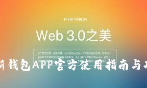 比特派新钱包APP官方使用指南与功能详解
