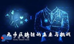  无币区块链的未来与挑战