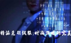 丘比特派克羽绒服：时尚保暖的完美选择