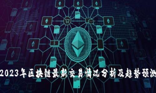 2023年区块链最新交易情况分析及趋势预测