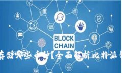 比特派钱包能存储哪些币种？全面解析比特派钱