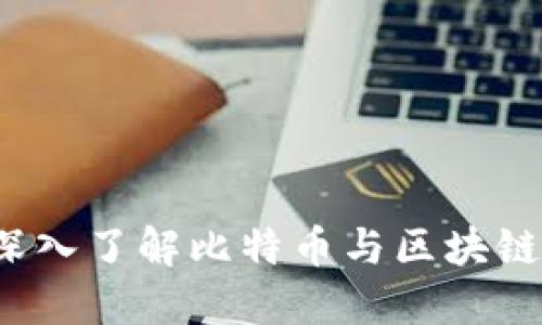 比特派网：深入了解比特币与区块链世界的门户