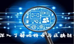 比特派网：深入了解比特币与区块链世界的门户