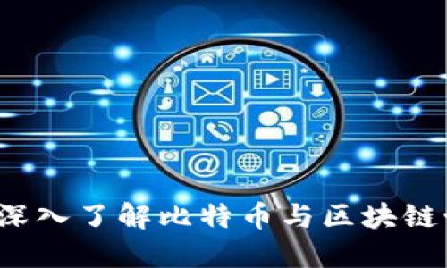 比特派网：深入了解比特币与区块链世界的门户