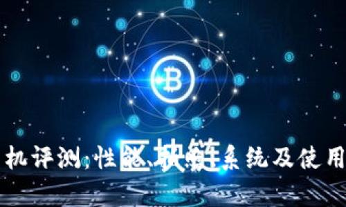 比特派三星手机评测：性能、拍照、系统及使用体验全面解析