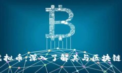 LFС虚拟币：深入了解其与区块链的关系