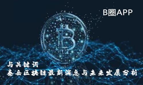 与关键词
泰岳区块链最新消息与未来发展分析