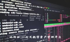 比特派：一站式数字资产管理平台