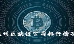 2023年杭州区块链公司排行榜及行业分析