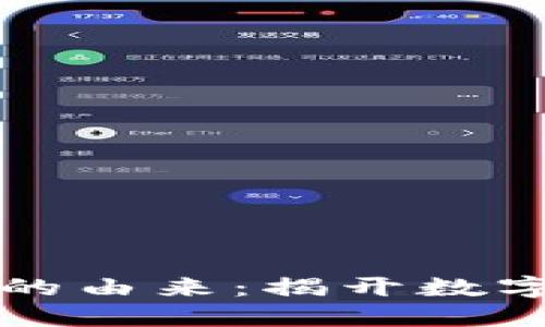 区块链与比特币的由来：揭开数字货币的神秘面纱