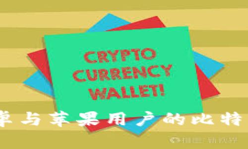 比特派：安卓与苹果用户的比特币钱包选择