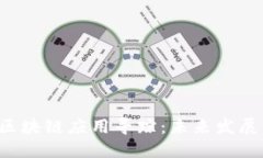 币圈之后，区块链应用寻踪：未来发展与实践探