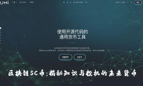 区块链SC币：揭秘知识与投机的未来货币