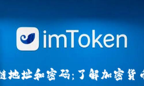   
比特币区块链地址和密码：了解加密货币的核心要素
