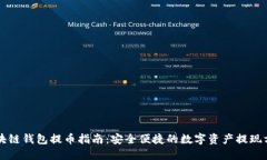 区块链钱包提币指南：安全便捷的数字资产提现