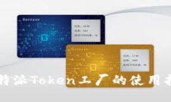 比特派Token工厂的使用指南