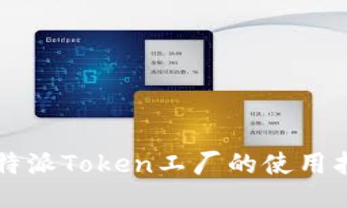 比特派Token工厂的使用指南