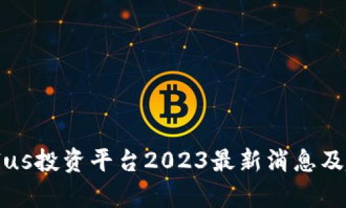 区块链Plus投资平台2023最新消息及趋势分析