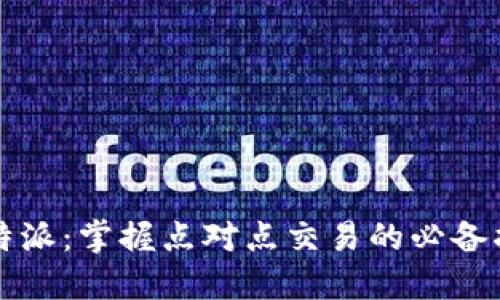 比特派：掌握点对点交易的必备指南