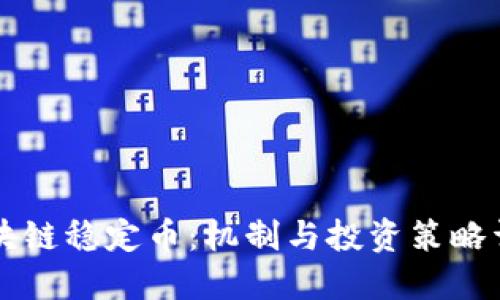 区块链稳定币：机制与投资策略详解