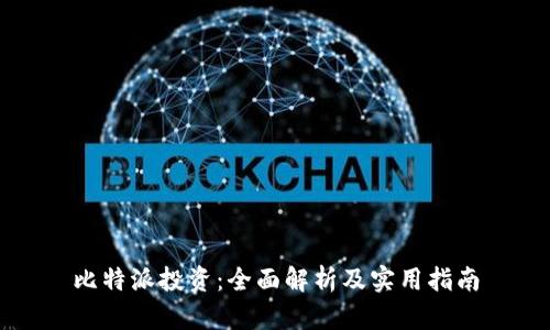 比特派投资：全面解析及实用指南