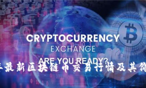 2023年最新区块链币交易行情及其价值分析