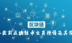 2023年最新区块链币交易行情及其价值分析