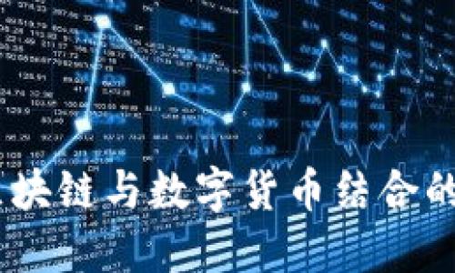 比特派游戏：区块链与数字货币结合的全新娱乐体验