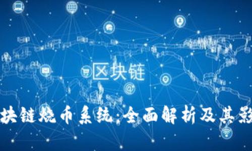 区块链烧币系统：全面解析及其影响