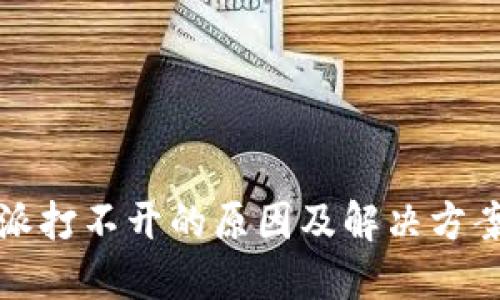 比特派打不开的原因及解决方案详解
