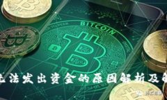 Bitpie无法发出资金的原因解析及解决方法