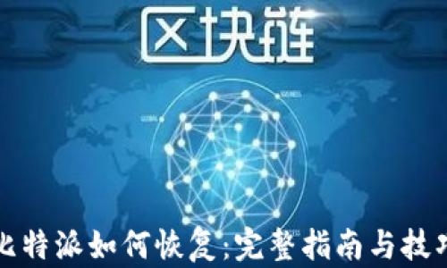 
比特派如何恢复：完整指南与技巧