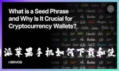 : 比特派苹果手机如何下载和使用指南