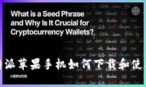 : 比特派苹果手机如何下载和使用指南