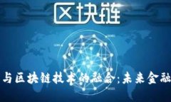 人民币与区块链技术的融合：未来金融的变革